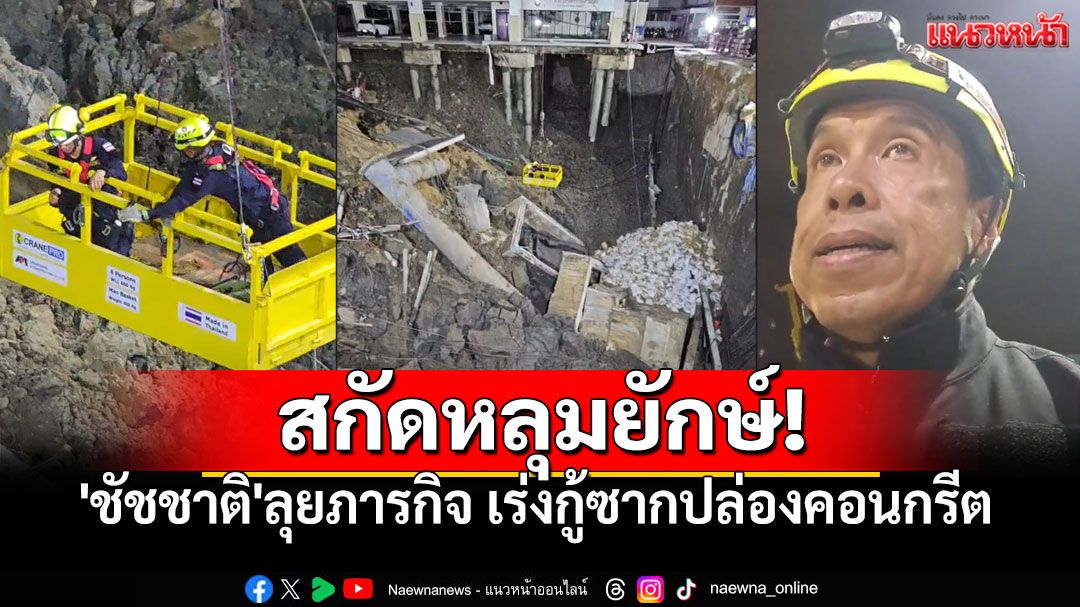 'ชัชชาติ'ลุยภารกิจ สู้ศึกดินสไลด์ เร่งกู้ซากปล่องคอนกรีต ยอมรับต่อสู้กับ'ดิน น้ำ ทราย'