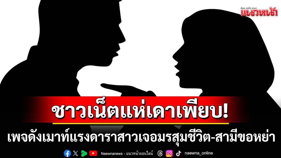 เพจดังเมาท์แรง! ดาราสาวเจอมรสุมชีวิต-สามีขอหย่า-ไล่ออกจากบ้าน 'พี่หนุ่ม'เข้ามาคอมเมนต์อย่างไว