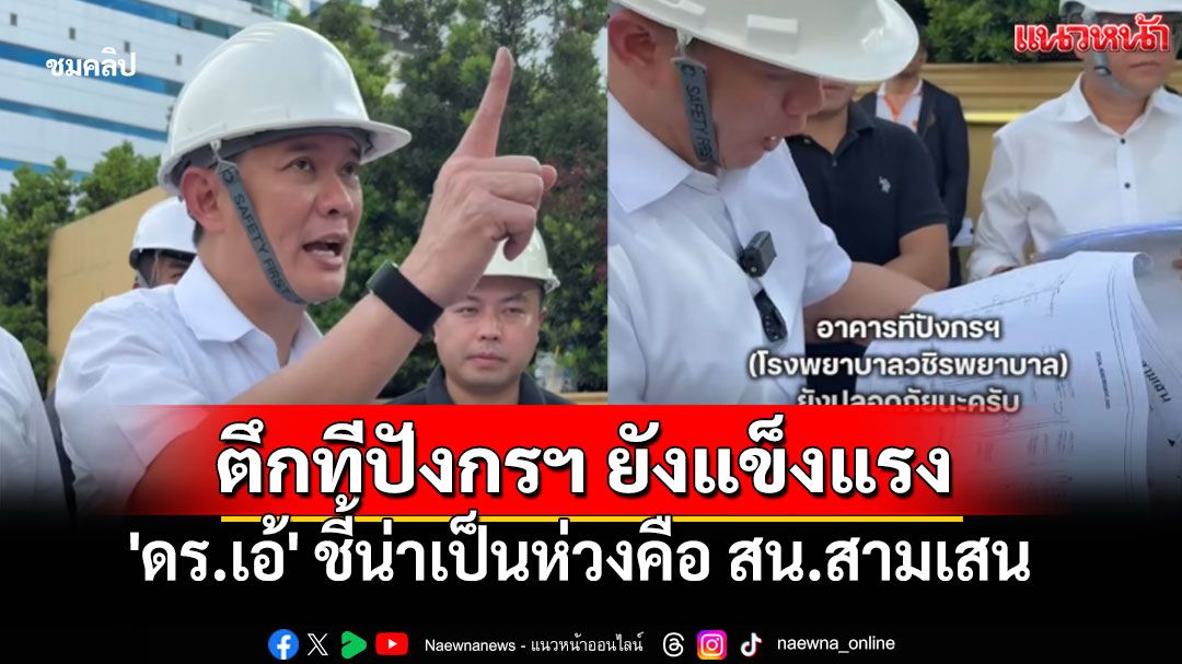 'ดร.เอ้'ชี้อาคารทีปังกรฯ ยังแข็งแรง เสาเข็มอยู่ลึกเกินระดับอุโมงค์ น่าห่วงคือสน.สามเสน (ชมคลิป)