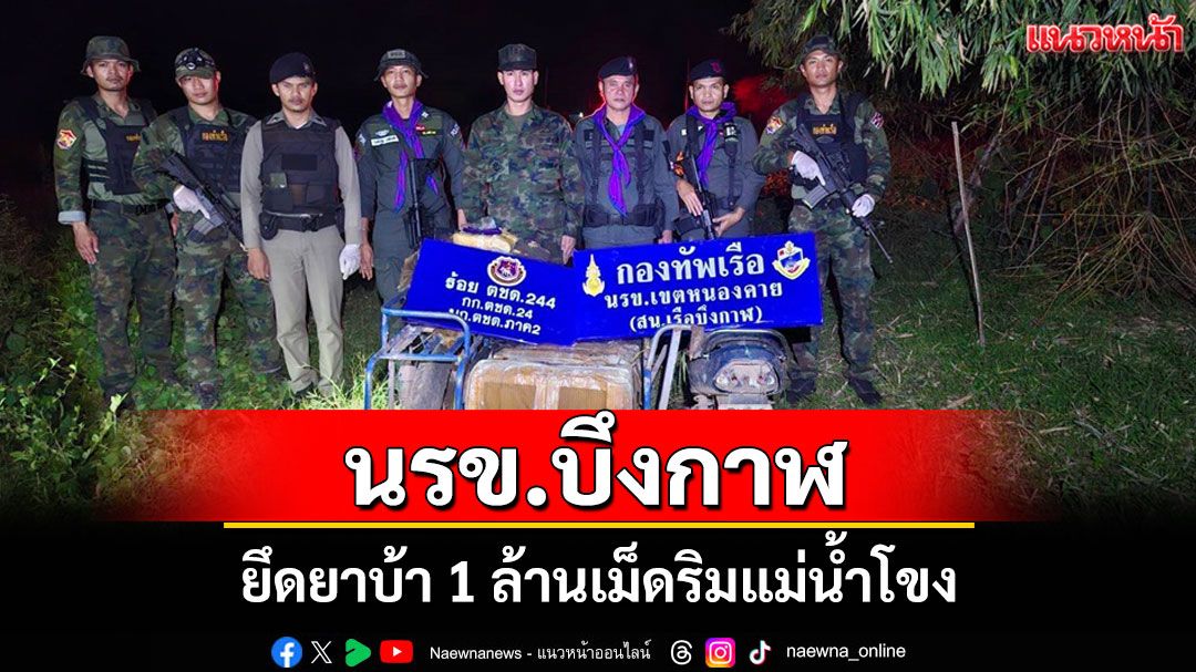 นรข.บึงกาฬยึดยาบ้าล็อตใหญ่ 1 ล้านเม็ดริมแม่น้ำโขง คนร้ายไหวตัวทันกระโดดน้ำหนี