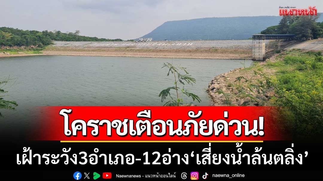 โคราชเตือนภัยน้ำท่วม! สั่งเฝ้าระวัง 3 อำเภอและ 12 อ่างเก็บน้ำ เสี่ยงน้ำล้นตลิ่ง