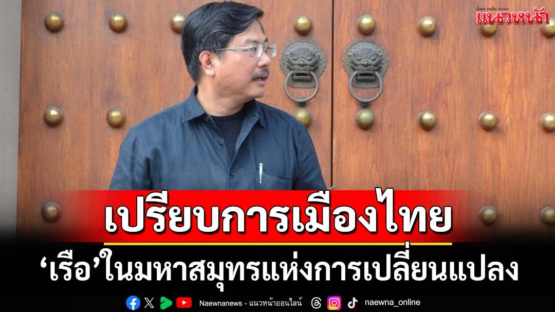เปรียบการเมืองไทยดั่งเรือที่ลอยอยู่ในมหาสมุทรแห่งการเปลี่ยนแปลง