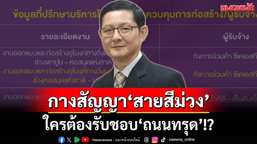 กางสัญญารถไฟฟ้าสายสีม่วง ใครต้องรับชอบ‘ถนนทรุด’!?