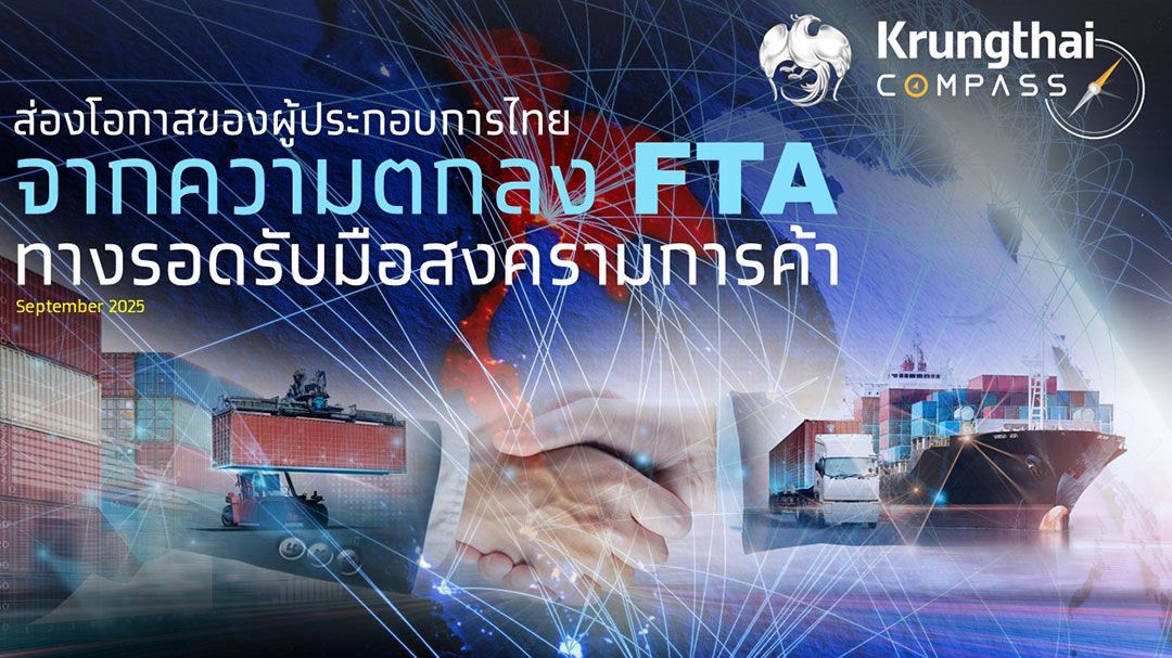 กรุงไทยชี้โอกาสใช้ FTA รับมือสงครามการค้า ช่วยประหยัดภาษีเพิ่มกว่า 2 แสนล้าน