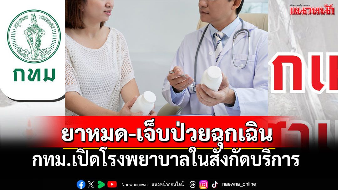 ผู้ป่วยวชิระเช็คที่นี่! ยาหมด-เจ็บป่วยฉุกเฉิน กทม.เปิดโรงพยาบาลในสังกัด
