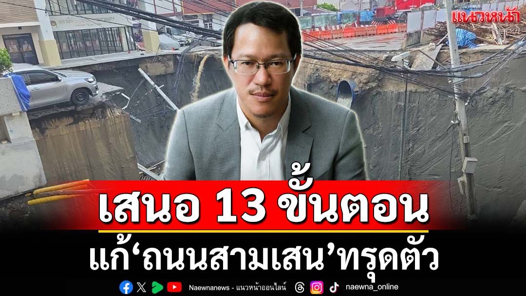 ‘ผู้เชี่ยวชาญ’เสนอ 13 ขั้นตอน แก้‘ถนนสามเสน’ทรุดตัว เปิดผิวจราจรภายใน 1 เดือน