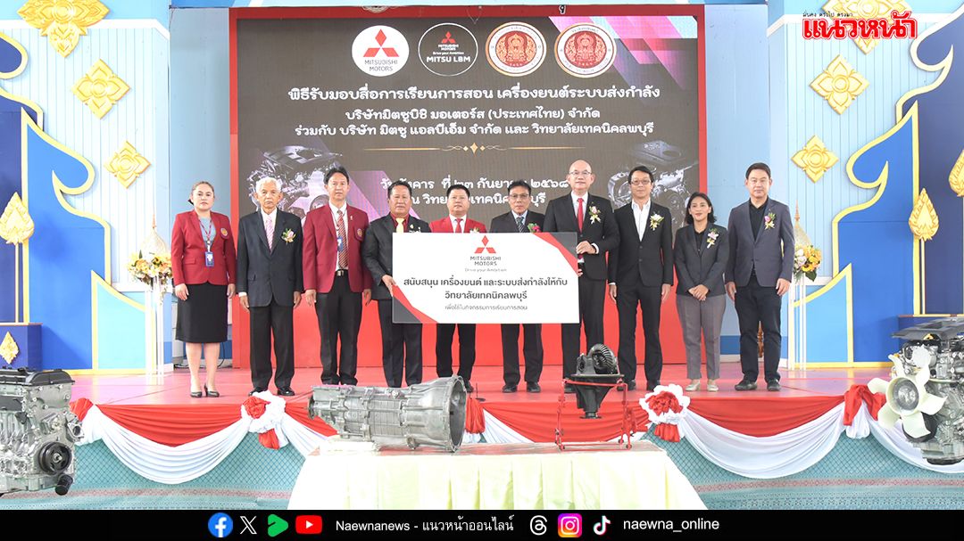 มิตซูบิชิ มอเตอร์ส ประเทศไทย มอบเครื่องยนต์และระบบส่งกำลัง