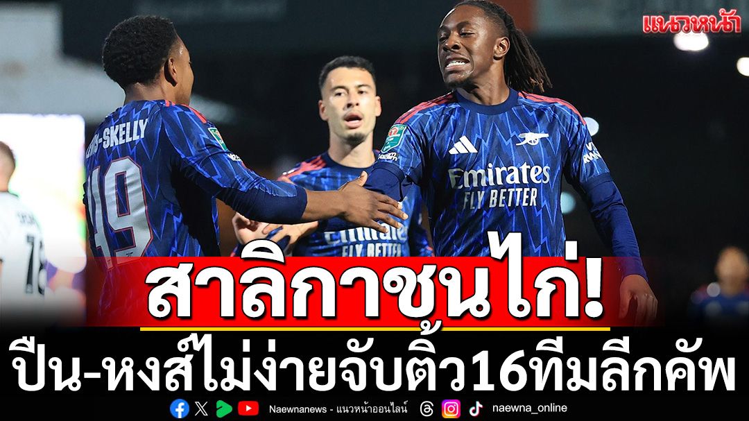 สาลิกาชนไก่!ปืน-หงส์ไม่ง่ายจับติ้ว16ทีมลีกคัพ