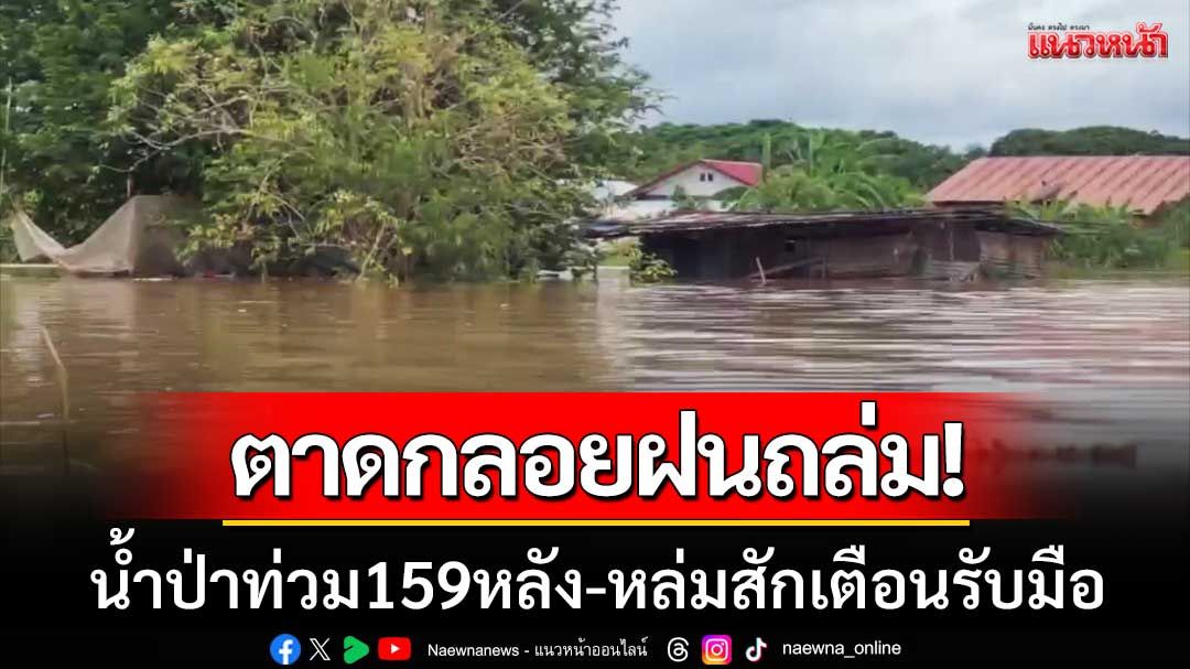ตาดกลอยฝนถล่ม! ทำน้ำป่าทะลักท่วม 159 หลัง หล่มสักเตือนรับมือน้ำก้อนใหญ่