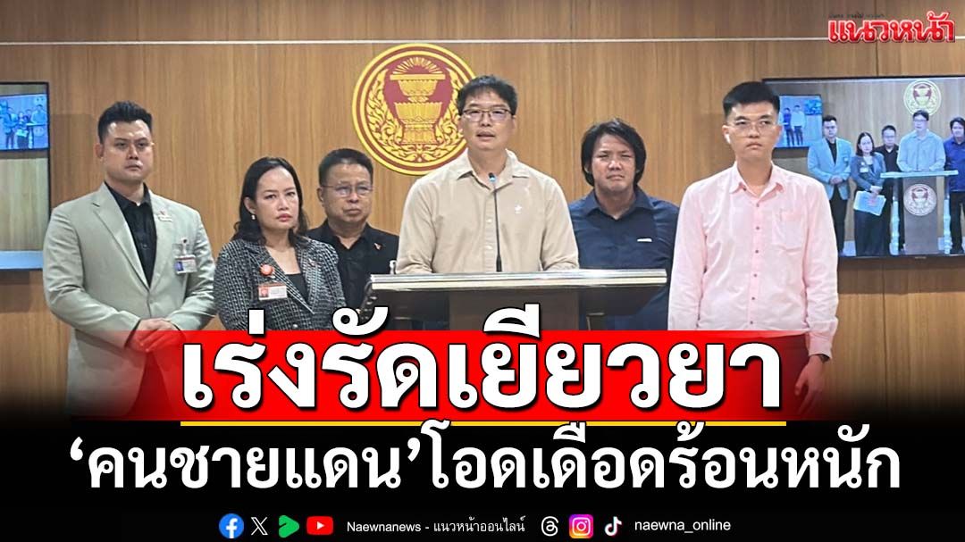 ‘คนชายแดนไทย-กัมพูชา’ร้องกมธ.สวัสดิการฯ’ขอเร่งรัดเยียวยา โอดเดือดร้อนหนักมา 4 เดือนแล้ว