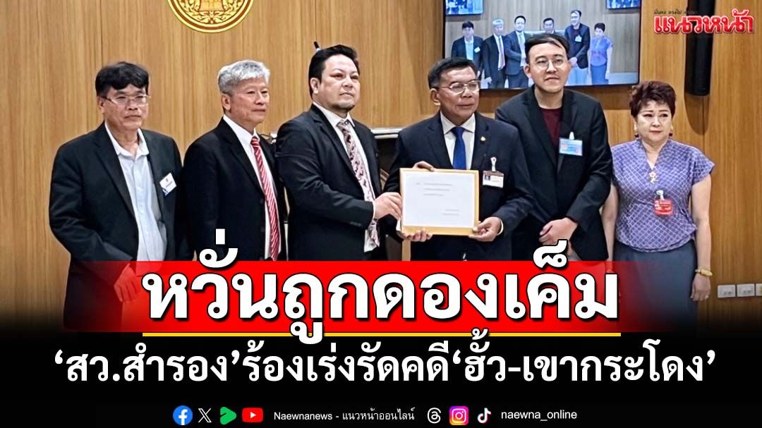 ‘สว.สำรอง’ร้อง‘กมธ.กฎหมายฯ-พรรคประชาชาติ’ เร่งรัดติดตามคดี‘ฮั้ว สว.-เขากระโดง’