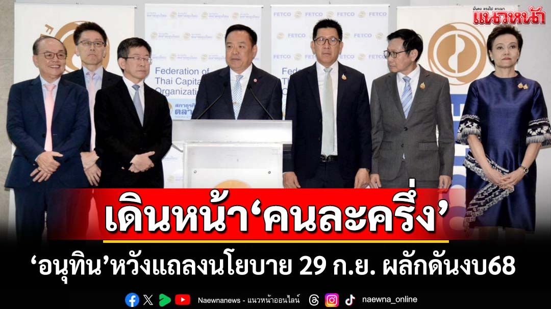 ‘อนุทิน’หวังแถลงนโยบาย 29 ก.ย. ผลักดันงบปี68 ดัน‘คนละครึ่ง’