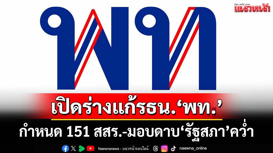 เปิดร่างแก้รธน.ฉบับ‘เพื่อไทย’ กำหนด 151 สสร.-มอบดาบ‘รัฐสภา’คว่ำ