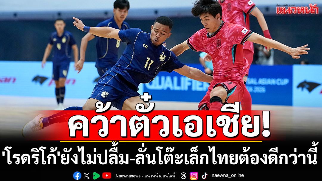 คว้าตั๋วเอเชีย! 'โรดริโก้'ยังไม่ปลื้ม-ลั่นโต๊ะเล็กไทยต้องดีกว่านี้