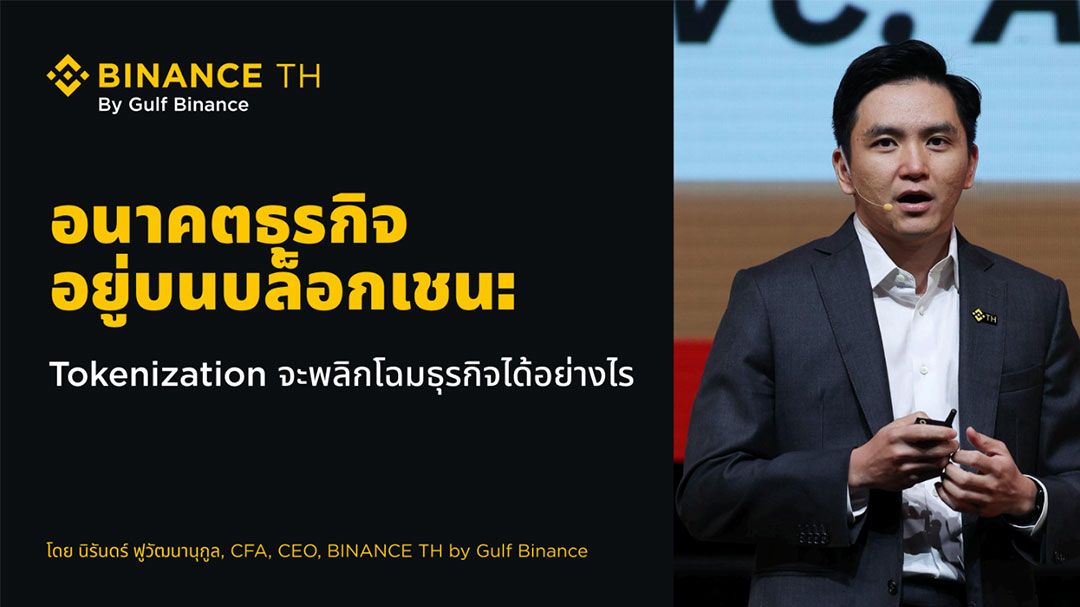 อนาคตอยู่บนบล็อกเชน: Tokenization จะพลิกโฉมโมเดลธุรกิจได้อย่างไร