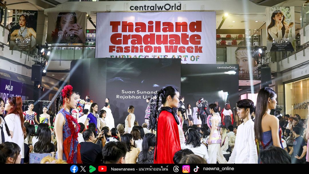 ‘centralwOrld fashiOn citizen’ สร้างแฟชั่นอีโคซิสเต็ม ผลักดันอุตสาหกรรมแฟชั่นไทยสู่เวทีโลก