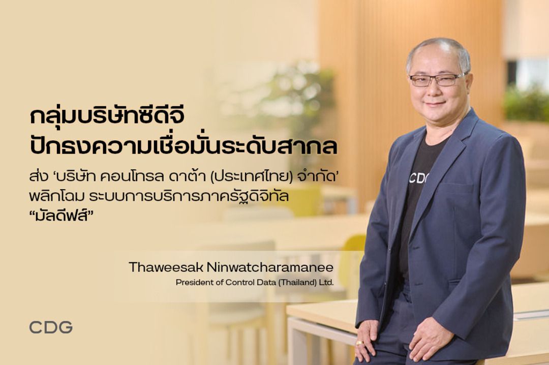 ‘กลุ่มบริษัทซีดีจี’ ปักธงความเชื่อมั่นระดับสากล ส่ง ‘คอนโทรล ดาต้า (ประเทศไทย)’ พัฒนาระบบทะเบียนราษฎรดิจิทัลมัลดีฟส์ วางรากฐานบริการภาครัฐยุคใหม่บนเวทีโลก”