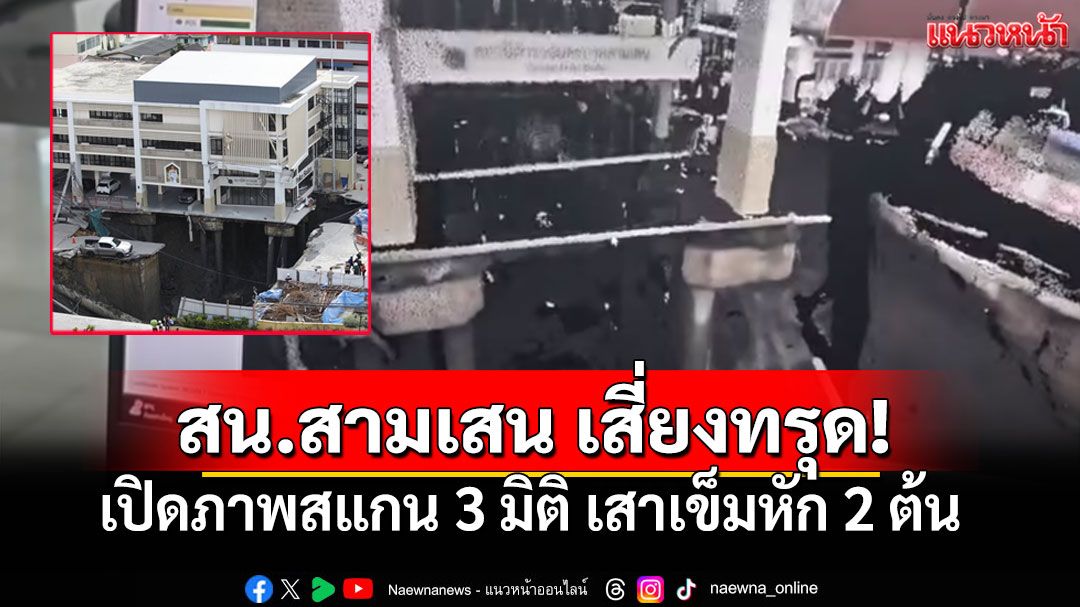 วิกฤต! สน.สามเสน เสี่ยงพัง ดินสไลด์ลึกเกือบเท่าตึก พบเสาเข็มหัก