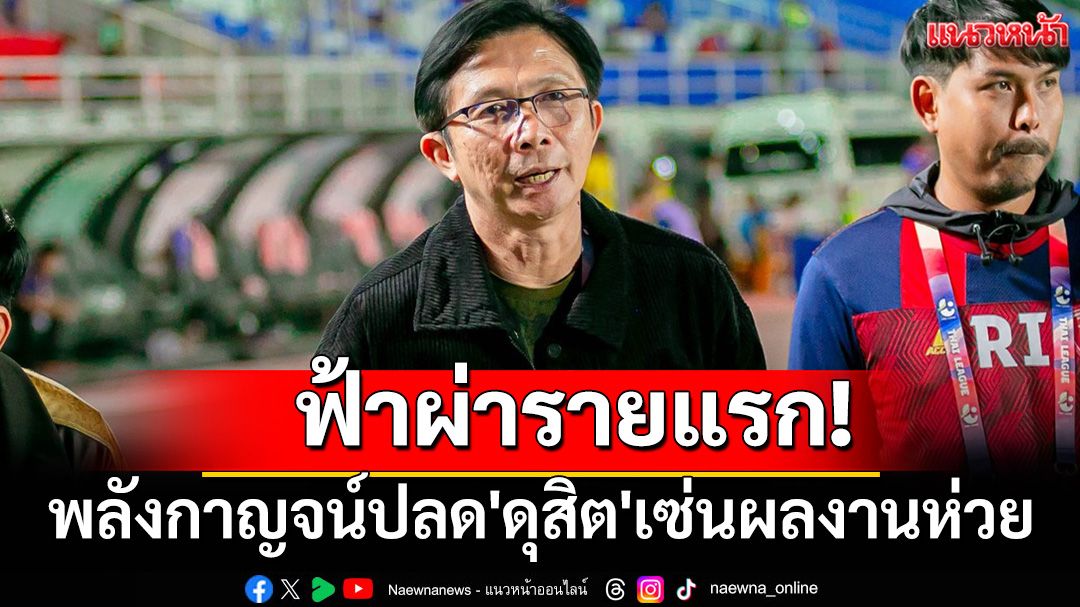 ฟ้าผ่ารายแรก!พลังกาญจน์ปลด'ดุสิต'เซ่นผลงานห่วย