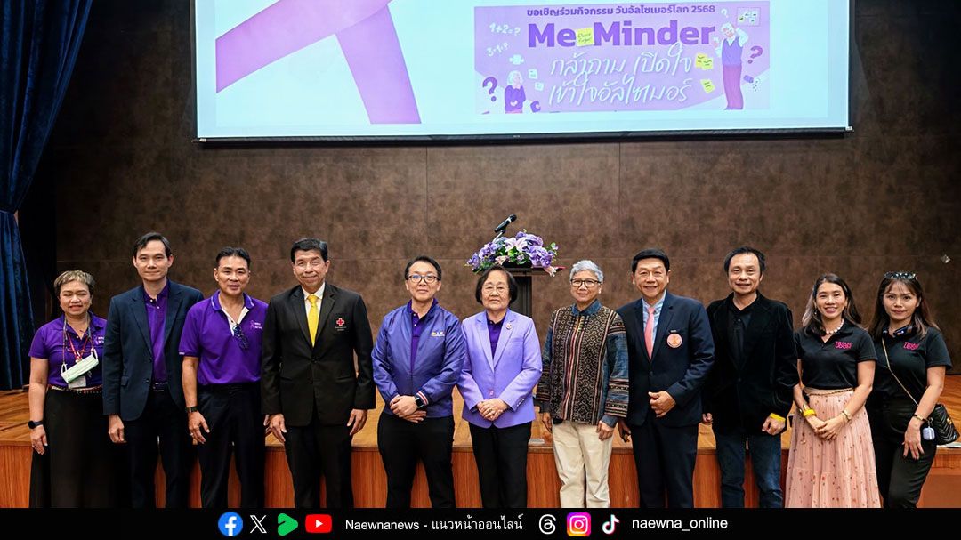 เปิดแคมเปญ ‘Me-Minder’ เปลี่ยน ‘สวัสดีวันจันทร์’ คำทักทายธรรมดา มาป้องกันอัลไซเมอร์