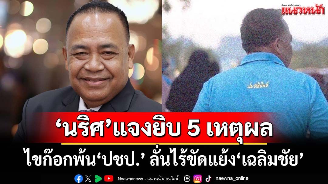 ‘นริศ ขำนุรักษ์’แจงยิบ 5 เหตุผล ไขก๊อกพ้น‘ปชป.’ ลั่นไร้ขัดแย้ง‘เฉลิมชัย’