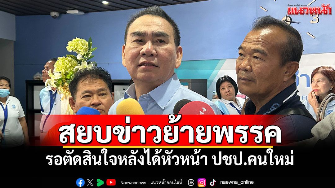 'เดชอิศม์'สยบข่าวย้ายพรรค รอตัดสินใจหลังได้หัวหน้า ปชป.คนใหม่