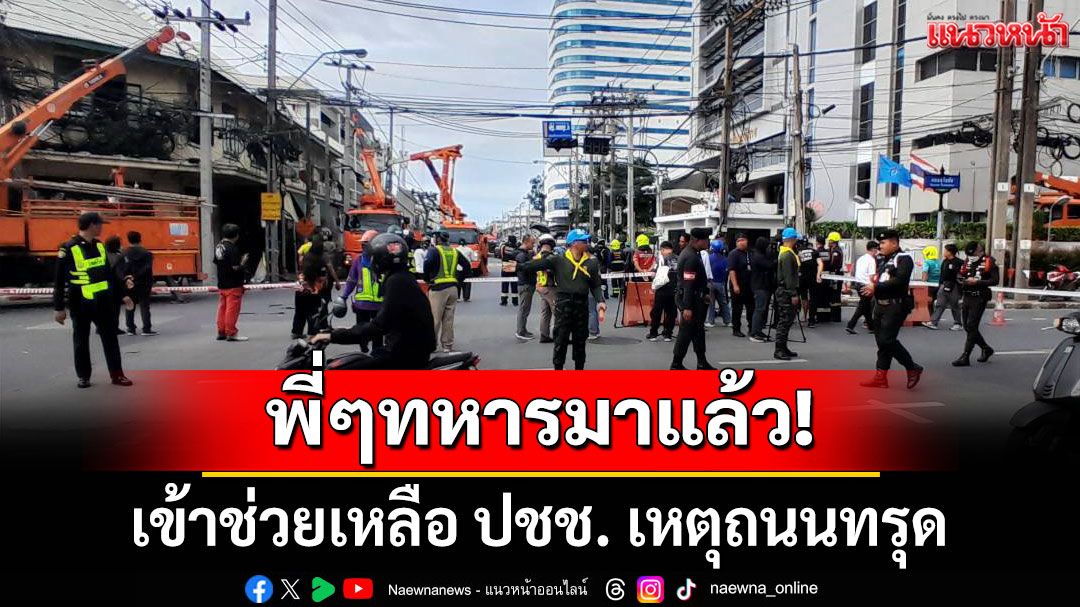 กองทัพบก จัดกำลังพลร่วม กทม. ช่วยเหลือ ปชช.เหตุถนนทรุด