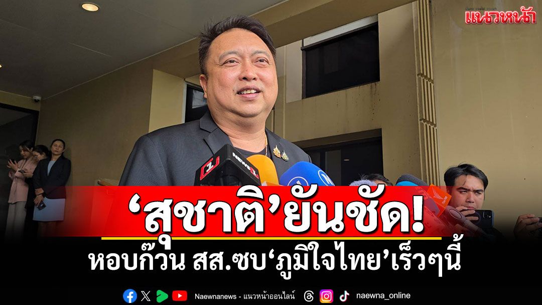 'สุชาติ'ยันชัด! หอบก๊วน สส.ซบ'ภูมิใจไทย'เร็วๆนี้