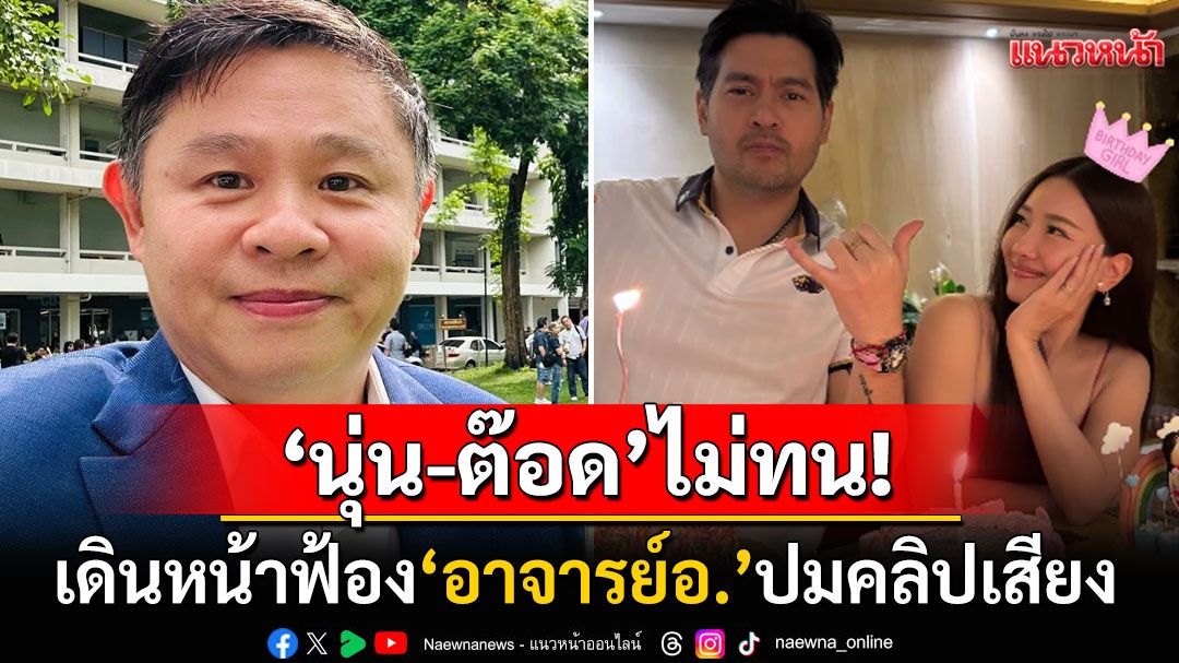 'ทนายแก้ว'ยืนยันแล้ว! 'ต๊อด ปิติ-นุ่น วรนุช'เดินหน้าฟ้อง'อาจารย์อ.' ปมคลิปเสียงหลุด