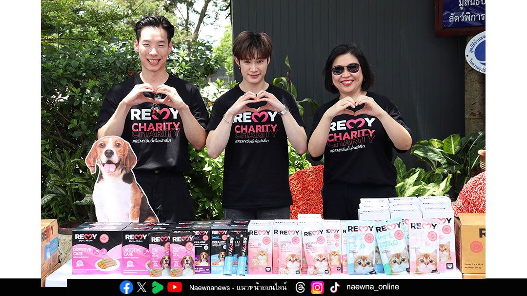 “REMY CHARITY” รวมพลังคนรักสัตว์เลี้ยง ส่งต่ออาหาร และ ขนม กับ 5 มูลนิธิ ที่ดูแลน้องหมา–แมวจร กว่า 3,700 ตัว