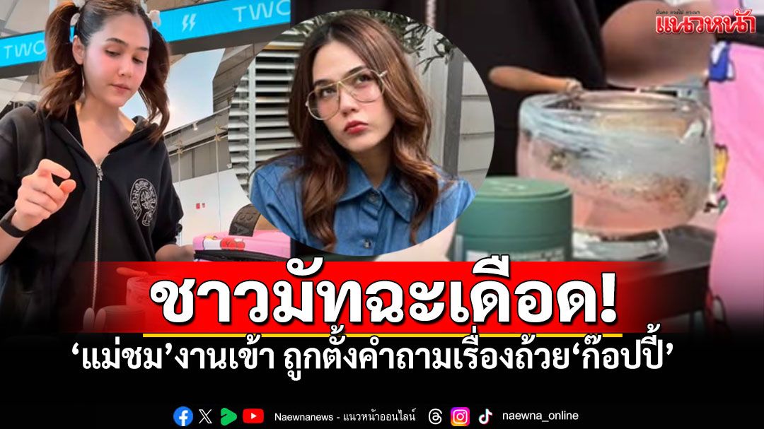 ชาวมัทฉะเดือด เปิดปมร้อน! 'ชมพู่ อารยา' โดนจับตา ใช้'ถ้วยมัทฉะ'ก๊อปปี้?