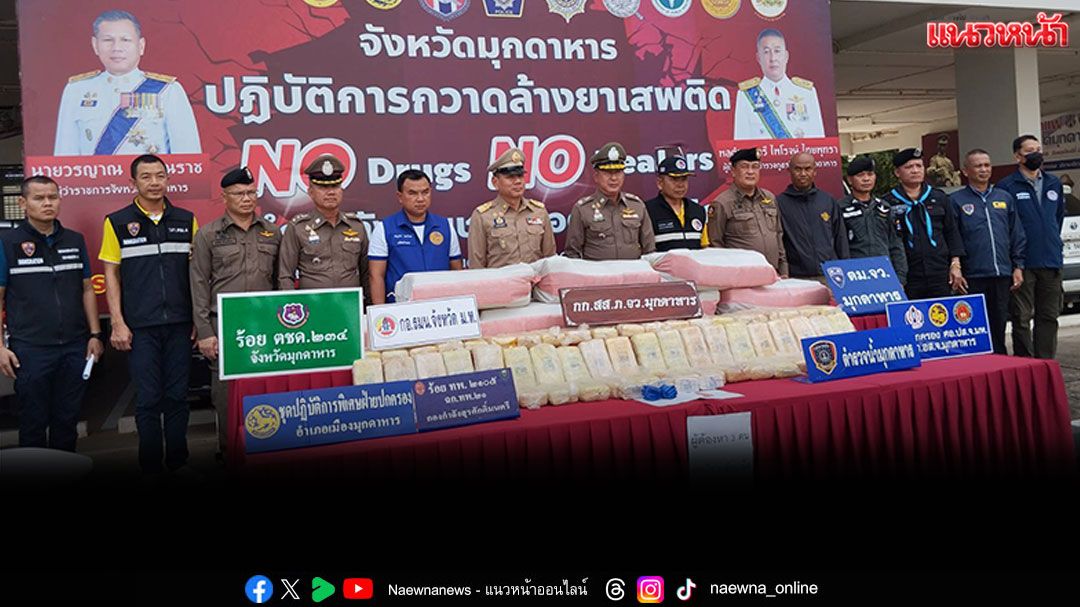 มุกดาหารจับยาบ้ากว่า2 ล้านเม็ด พร้อมผู้ต้องหา 3ราย