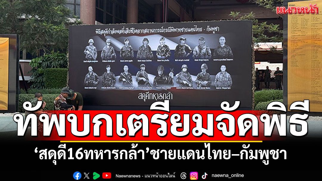 ทัพบกเตรียมจัดพิธี ’สดุดีทหารกล้า‘ จากเหตุพิพาทชายแดนไทย–กัมพูชา