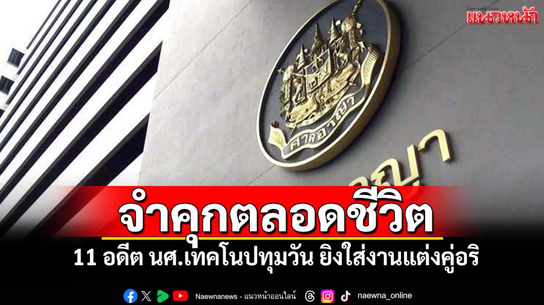 ศาลสั่งจำคุกตลอดชีวิต 11 อดีต นศ.เทคโนปทุมวัน ยิงใส่งานแต่งคู่อริ