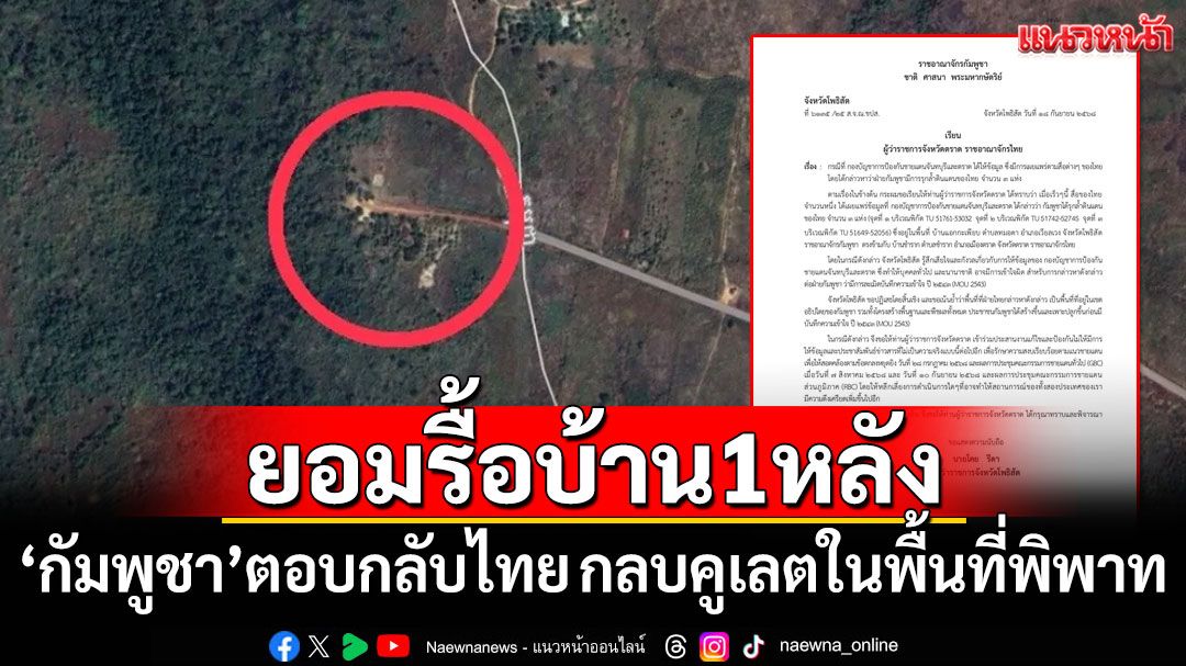 'กัมพูชา'ตอบกลับไทย ยอมรื้อบ้าน 1 หลัง กลบคูเลตในพื้นที่พิพาท