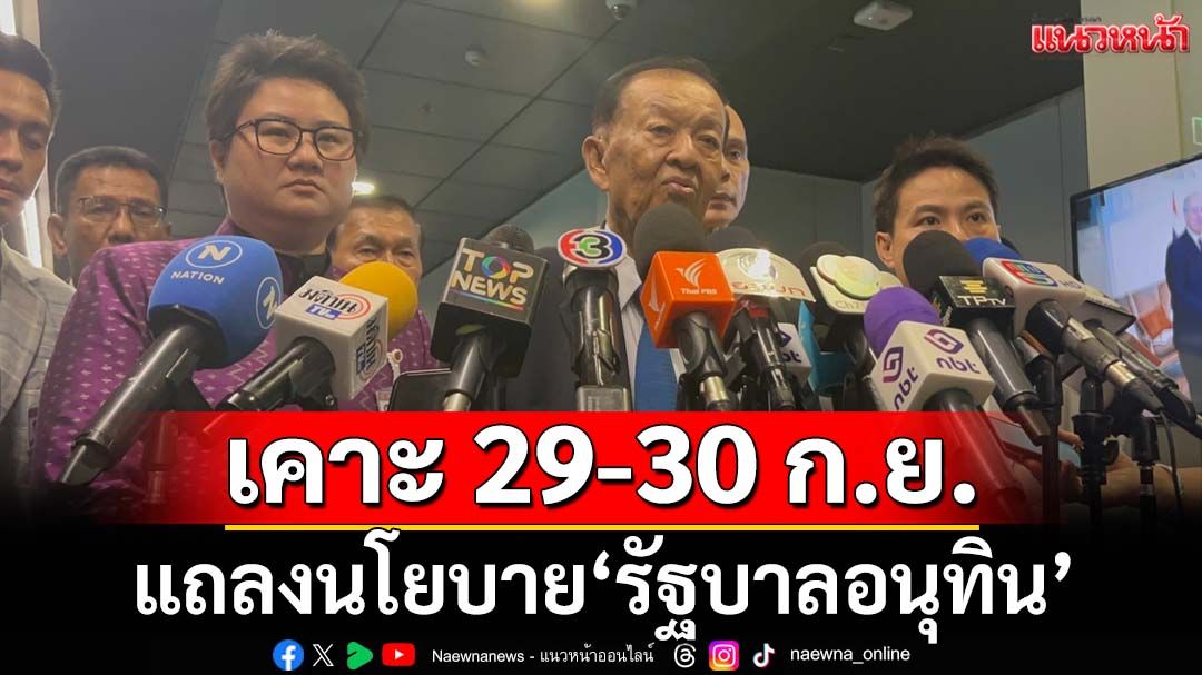 วิป 3 ฝ่ายเคาะแล้ว 29-30 ก.ย.แถลงนโยบาย‘รัฐบาลอนุทิน’