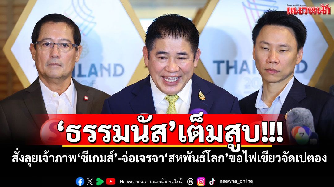 'ธรรมนัส'เต็มสูบ! สั่งลุยเจ้าภาพ'ซีเกมส์'-จ่อเจรจา'สหพันธ์โลก'ขอไฟเขียวจัดเปตอง