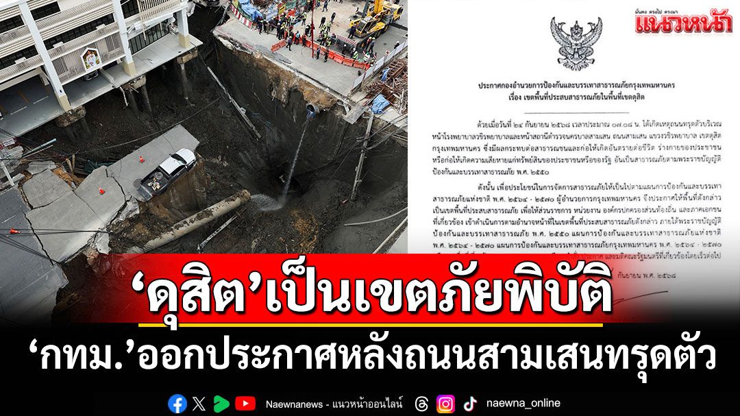 'กทม.'ประกาศ'ดุสิต'เป็นเขตภัยพิบัติ หลังถนนสามเสนทรุดตัวหน้า รพ.วชิระฯ