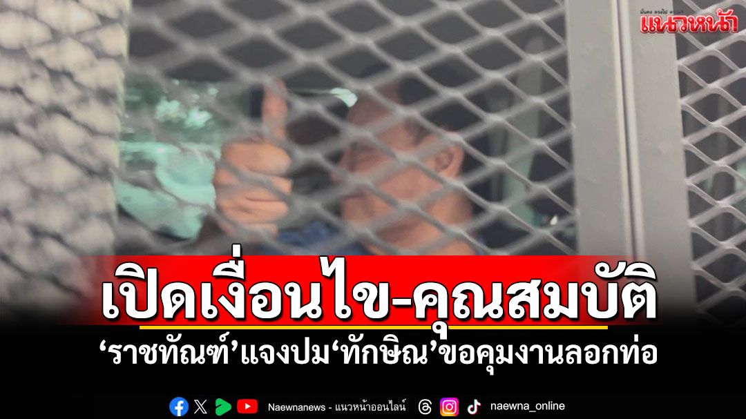 เปิดเงื่อนไข-คุณสมบัติ! ‘ราชทัณฑ์’แจงปม‘ทักษิณ’ขอคุมงานลอกท่อ