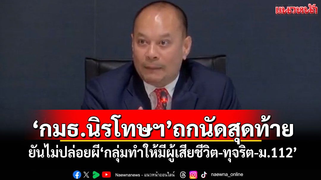 ‘กมธ.นิรโทษฯ’ถกนัดสุดท้าย ยันไม่ปล่อยผี‘กลุ่มทำให้มีผู้เสียชีวิต-ทุจริต-ม.112’