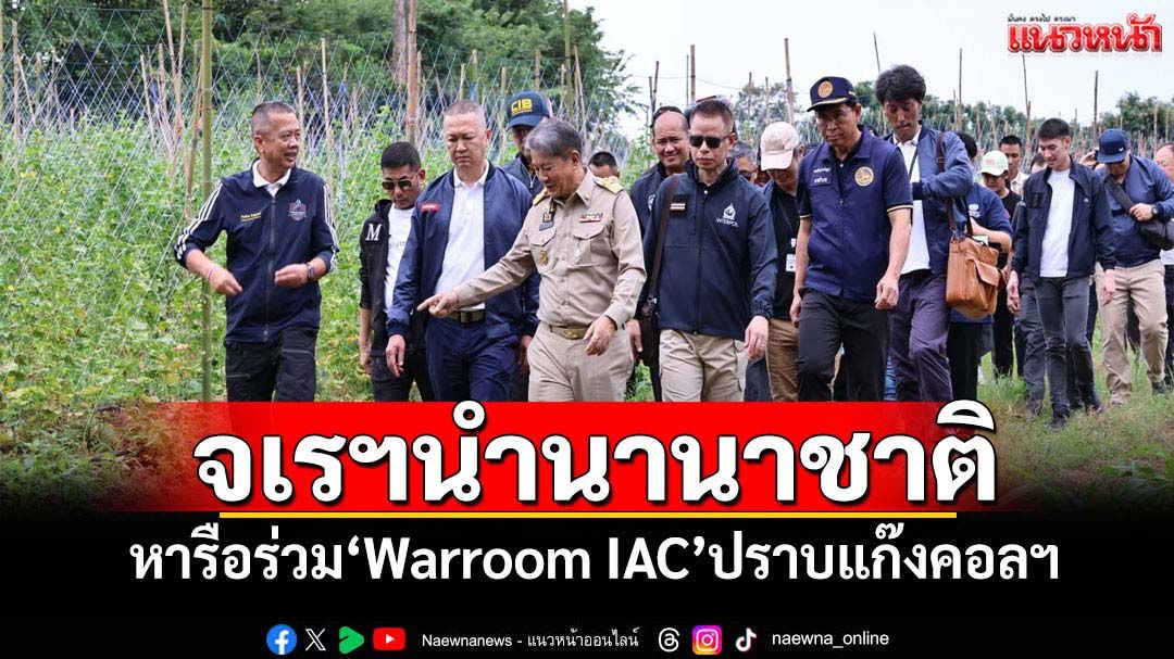 จเรตำรวจฯนำนานาชาติถกIACลงพื้นที่ปราบแก๊งคอลฯ