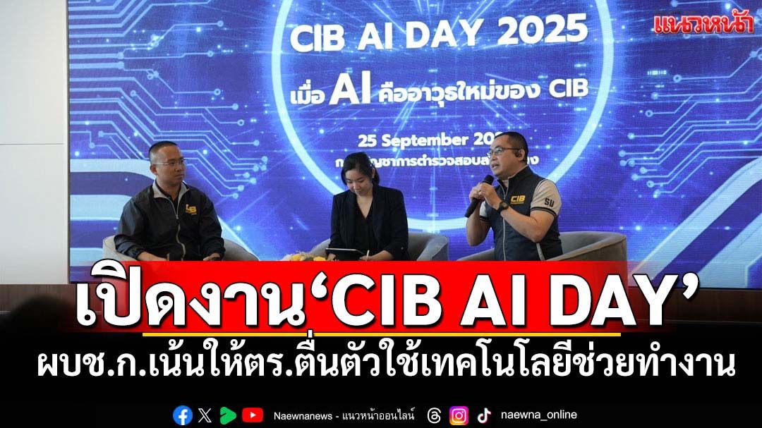 ผบช.ก.เปิดงานCIB AI DAY 2025 ติดอาวุธในการทำงาน