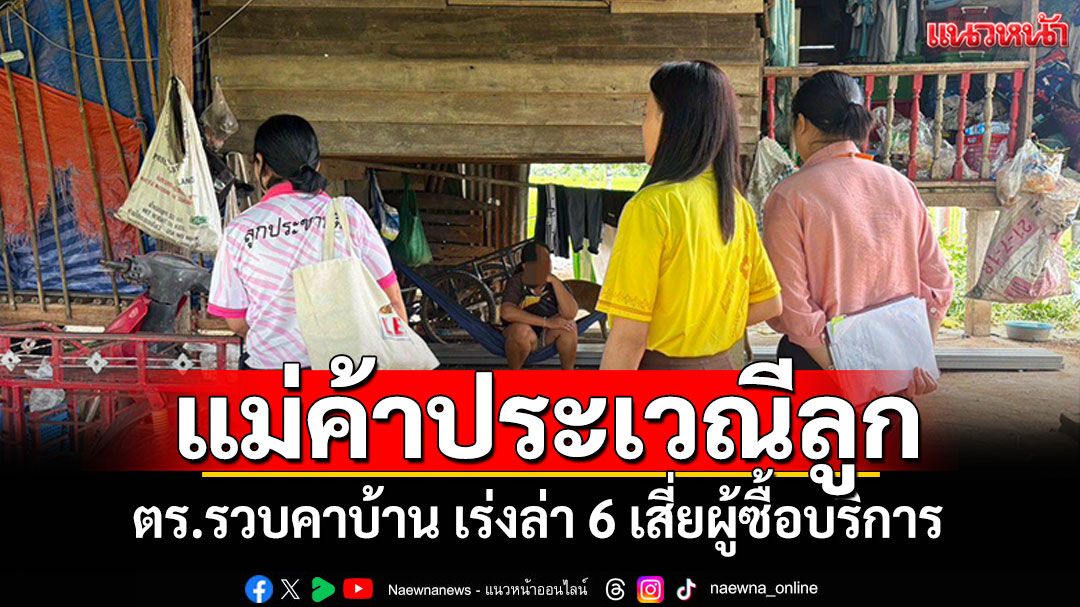 ช็อก! แม่ค้าประเวณีลูกสาววัย12 ตร.รวบคาบ้าน เร่งล่า6เสี่ยผู้ซื้อบริการ