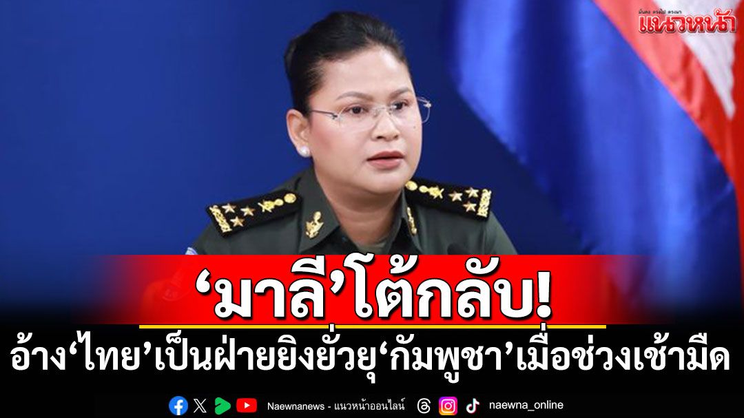 'มาลี'โต้กลับ! อ้าง'ไทย'เป็นฝ่ายยิงยั่วยุ'กัมพูชา'เมื่อช่วงเช้ามืด