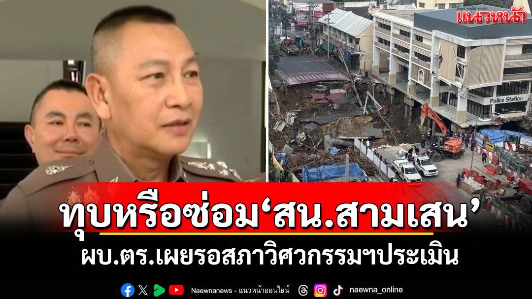 ทุบหรือซ่อม'สน.สามเสน' ผบ.ตร.รอสภาวิศวกรรมฯประเมิน-รฟม.ยืนยันรับผิดชอบ