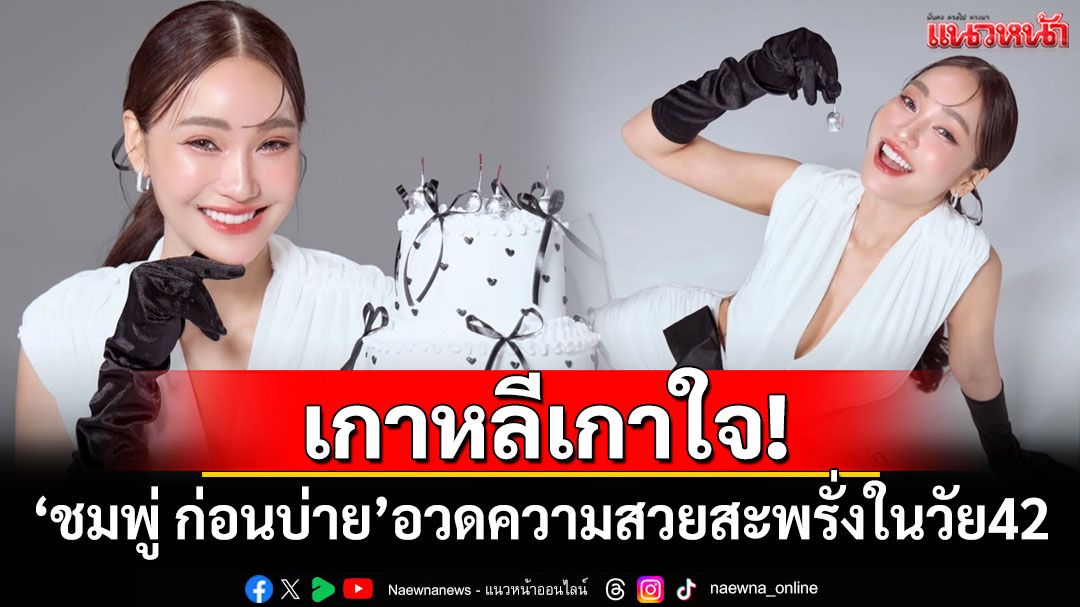เกาหลีเกาใจ! 'ชมพู่ ก่อนบ่าย'อวดความสวยสะพรั่งในวัย 42