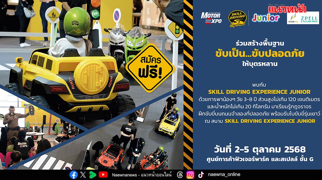เปิดอบรม ฟรี!  SKILL DRIVING EXPERIENCE JUNIOR
