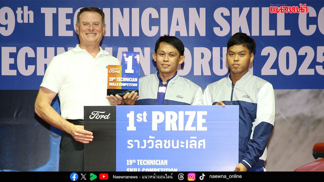ฟอร์ดจัดแข่งขันทักษะช่างเทคนิค ปีที่ 19