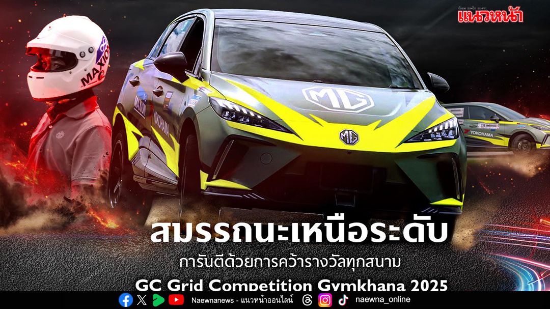 NEW MG4 ELECTRIC จากท้องถนนสู่สนามแข่ง GYMKHANA