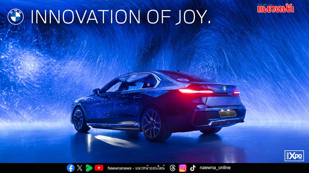 BMW Xpo 2025 อวดโฉมยนตรกรรมรุ่นล่าสุด